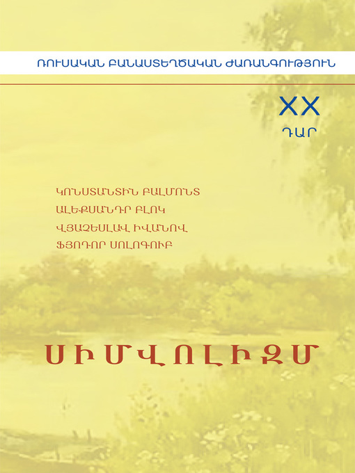 Title details for Սիմվոլիզմ by Կոնստանտին Բալմոնտ - Available